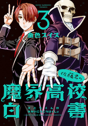 佐藤君の魔界高校白書
