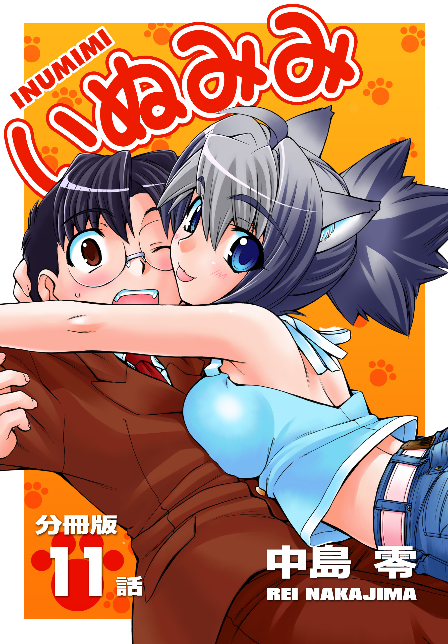 いぬみみ【分冊版】（11）