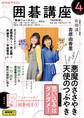 NHK 囲碁講座 2025年4月号