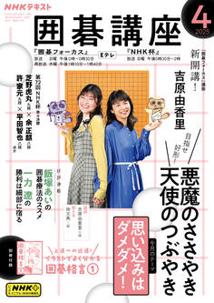 NHK 囲碁講座 2025年4月号