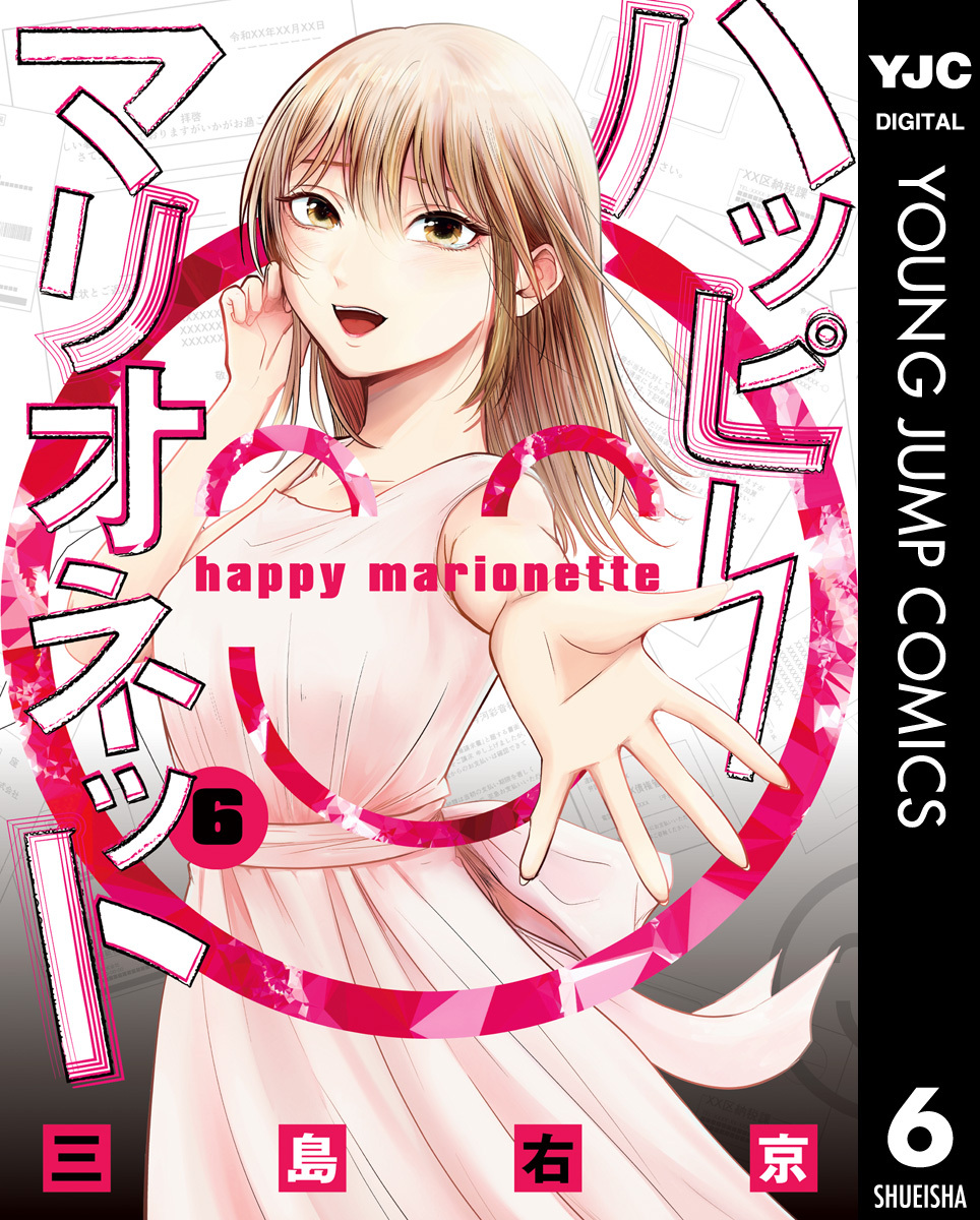 ハッピーマリオネット