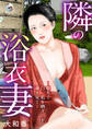 隣の浴衣妻~庭先で白い肌を晒すのを覗き見て~