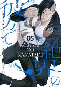 絶界の彼方で【単話】