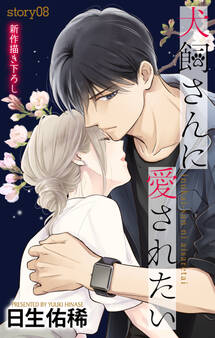 Love Jossie 犬飼さんに愛されたい