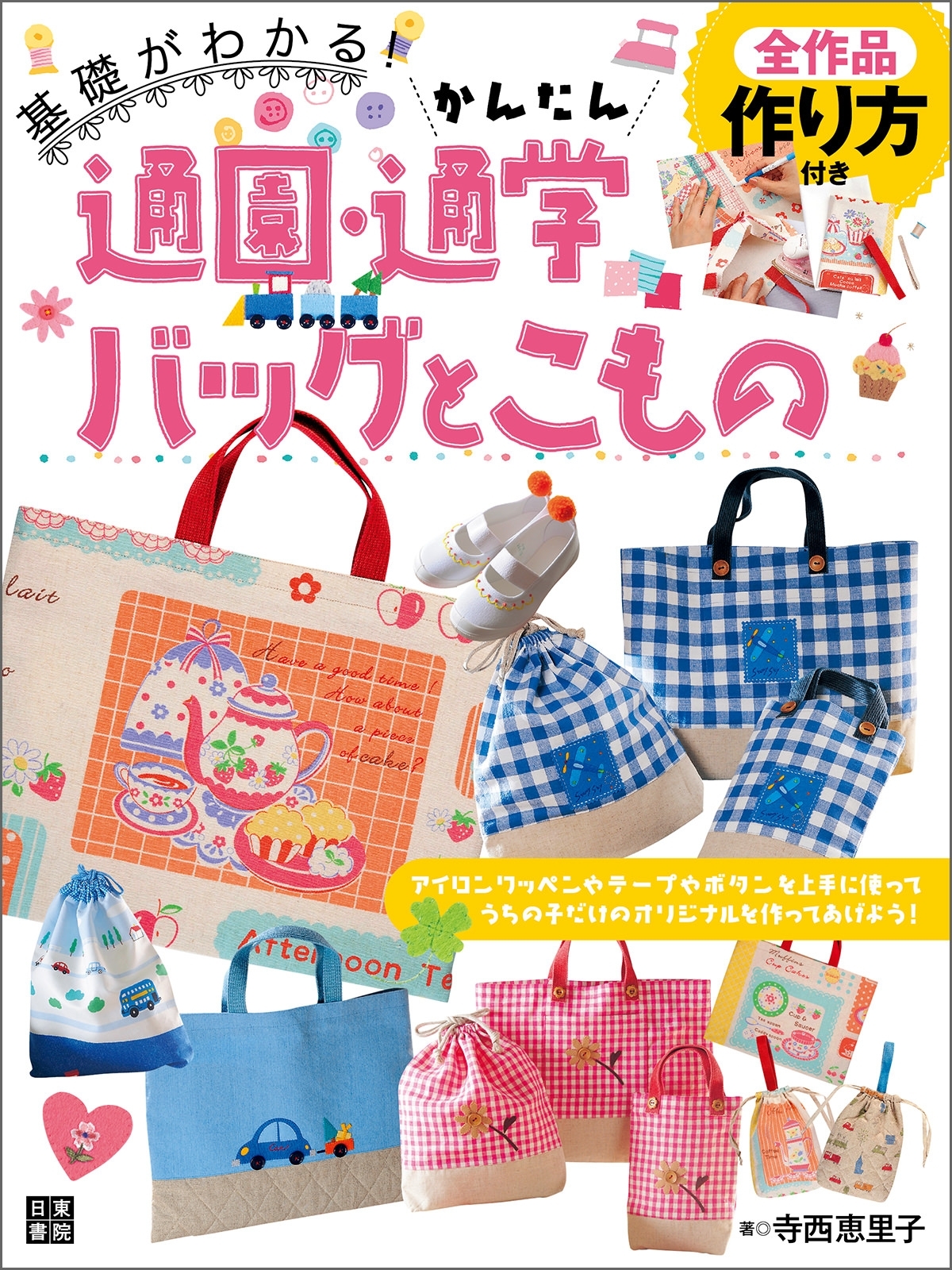 かんたん通園・通学バッグとこもの