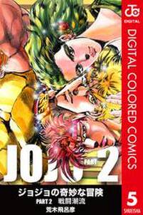 ジョジョの奇妙な冒険 第2部 カラー版 5 無料 試し読みなら Amebaマンガ 旧 読書のお時間です
