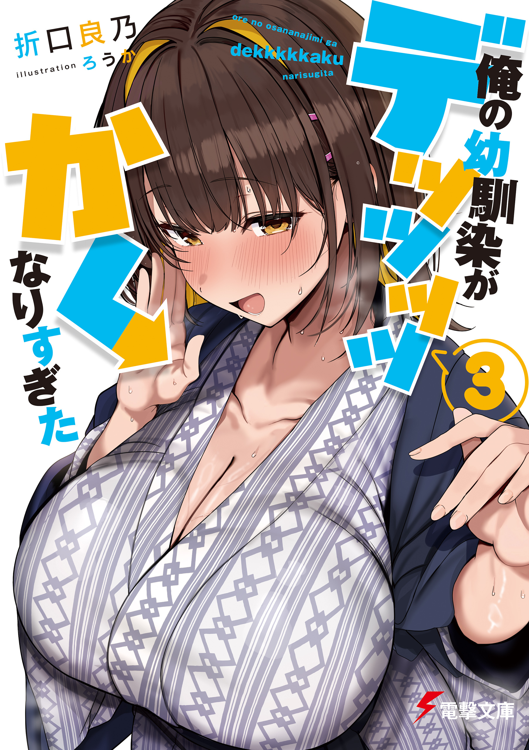 俺の幼馴染がデッッッッかくなりすぎた