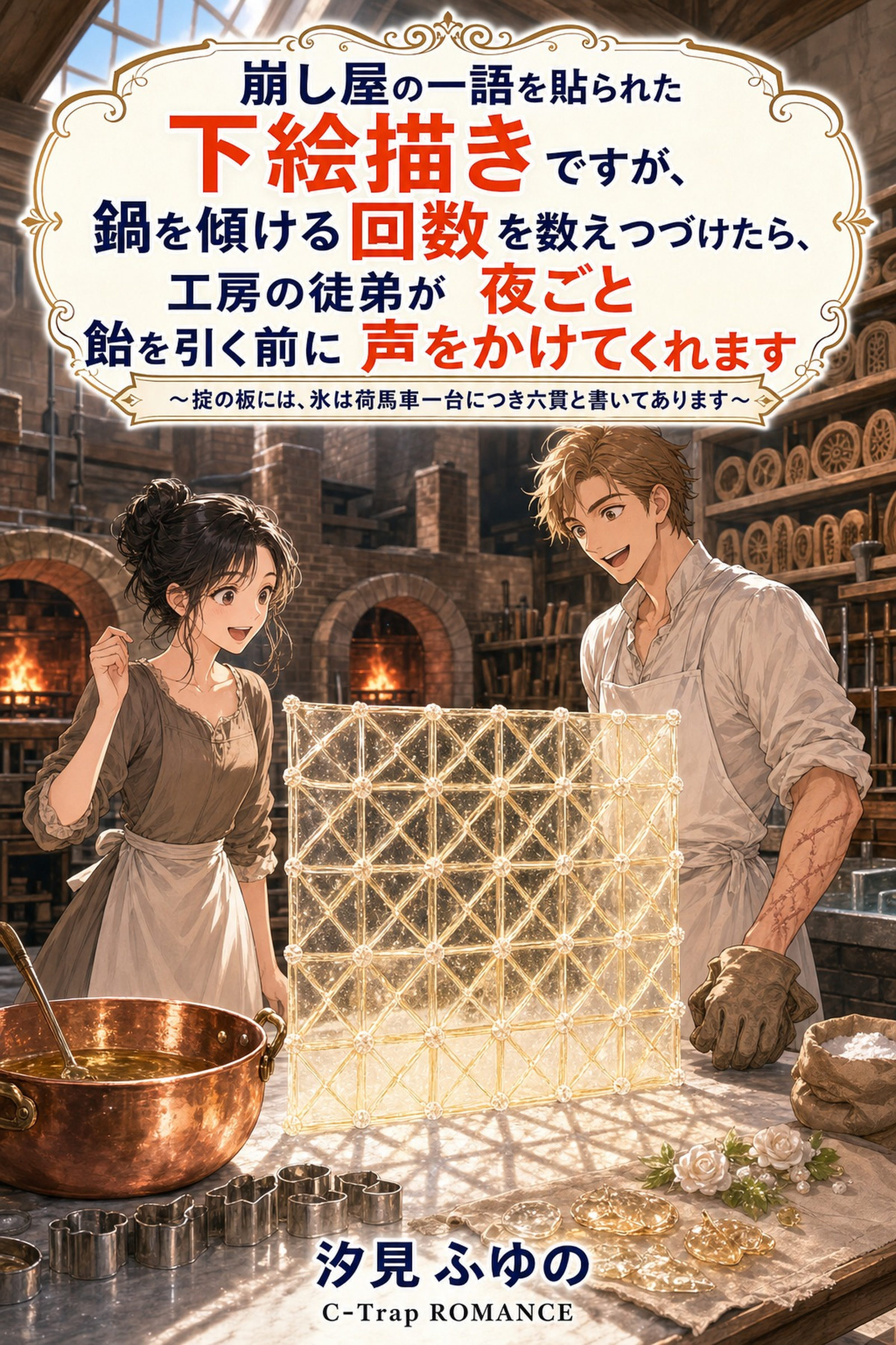 崩し屋の一語を貼られた下絵描きですが、鍋を傾ける回数を数えつづけたら、工房の徒弟が夜ごと飴を引く前に声をかけてくれます