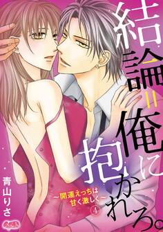 結論=俺に抱かれろ。 ~開運えっちは甘く激しく~ 4