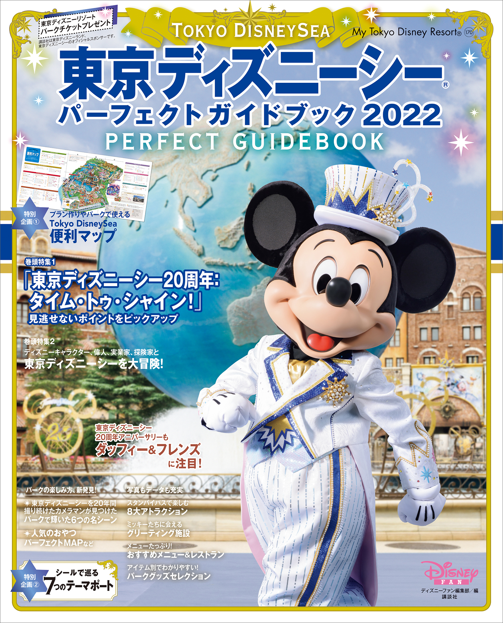 東京ディズニーシー　パーフェクトガイドブック　２０２２