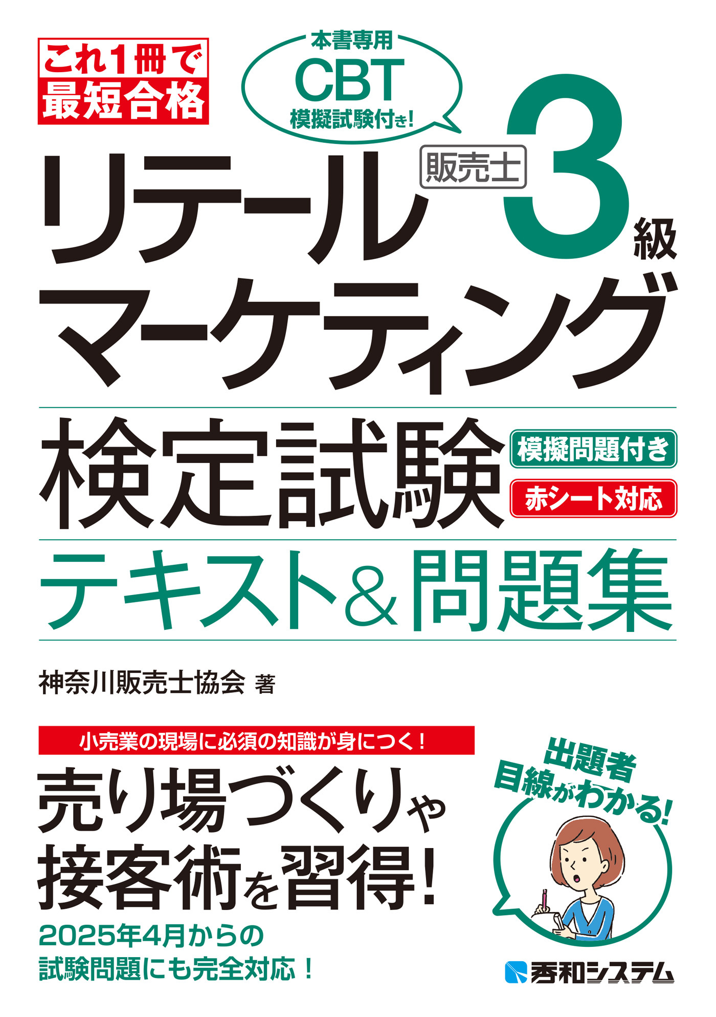これ1冊で最短合格 リテールマーケティング（販売士）検定試験3級テキスト&問題集