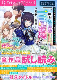 DノベルfDIGITAL 2022年9月配信全作品試し読み