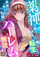 薬神と呼ばれた俺が過去に転生して未来のチート知識でハーレム無双します!【タテヨミ】(1)