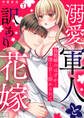 溺愛軍人と訳あり花嫁~偽装婚のはずが…深く甘く溶かされて(1)