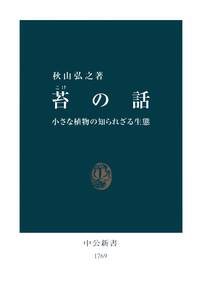 苔の話　小さな植物の知られざる生態