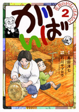 佐賀のがばいばあちゃん がばい 2巻 無料 試し読みなら Amebaマンガ 旧 読書のお時間です