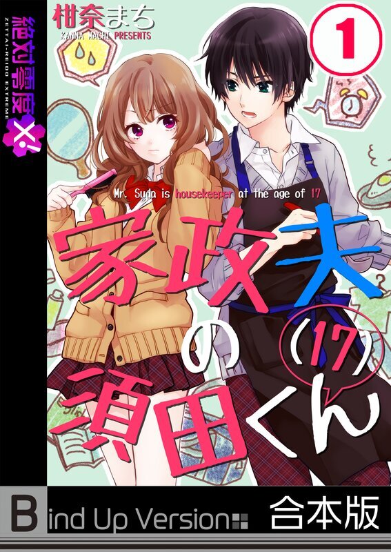 家政夫の須田くん 17 合本版 無料 試し読みなら Amebaマンガ 旧 読書のお時間です