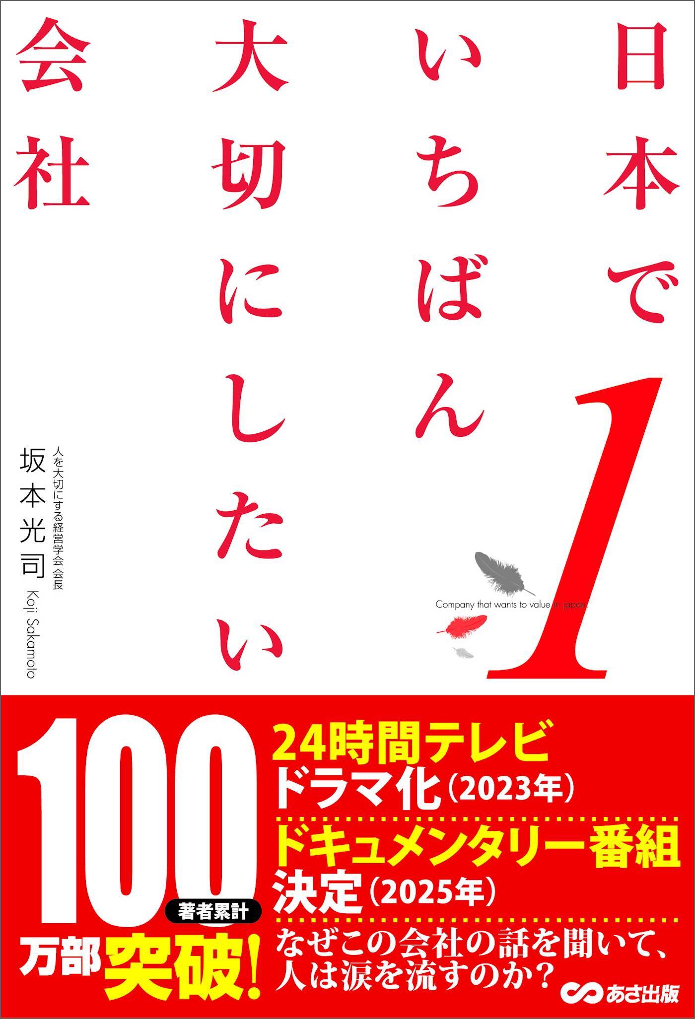 日本でいちばん大切にしたい会社