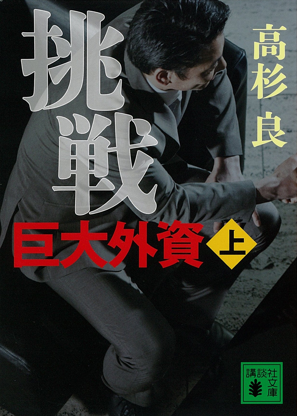 挑戦　巨大外資（上）