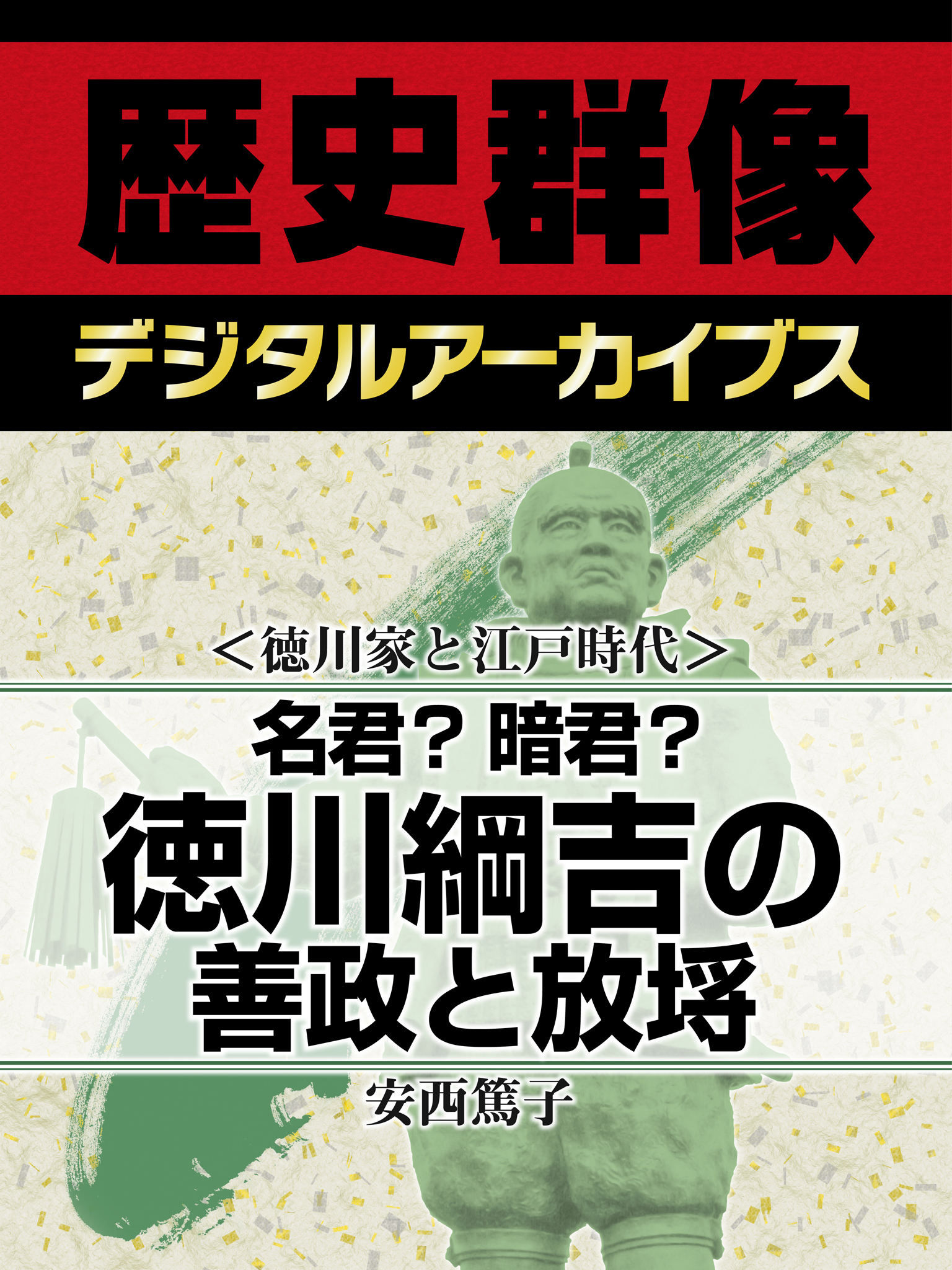 ＜徳川家と江戸時代＞名君？暗君？　徳川綱吉の善政と放埓
