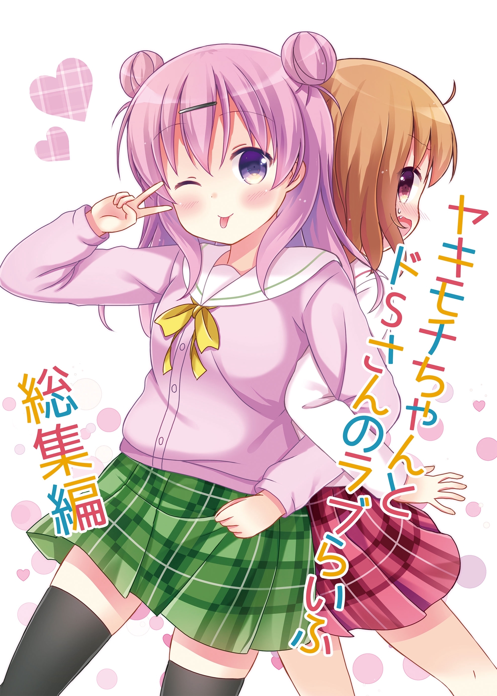 ヤキモチちゃんとドSさんのラブらいふ