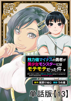 魅力値マイナスの勇者が美少女モンスターにはモテモテだった件【単話版】