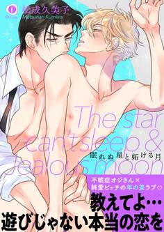 眠れぬ星と妬ける月(合本版)