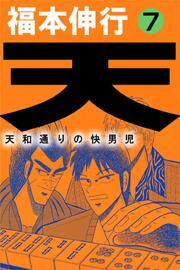 天〜天和通りの快男児〜　7