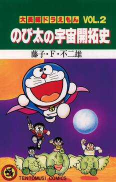 大長編ドラえもん8 のび太と竜の騎士 無料 試し読みなら Amebaマンガ 旧 読書のお時間です 大長編ドラえもん8 のび太と竜の騎士 無料 試し読みなら Amebaマンガ 旧 読書のお時間です