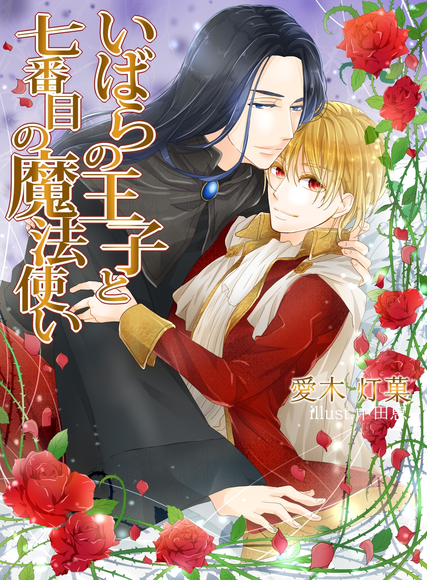 いばらの王子と七番目の魔法使い