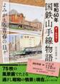昭和60年 国鉄山手線物語 よみがえる青春の日々