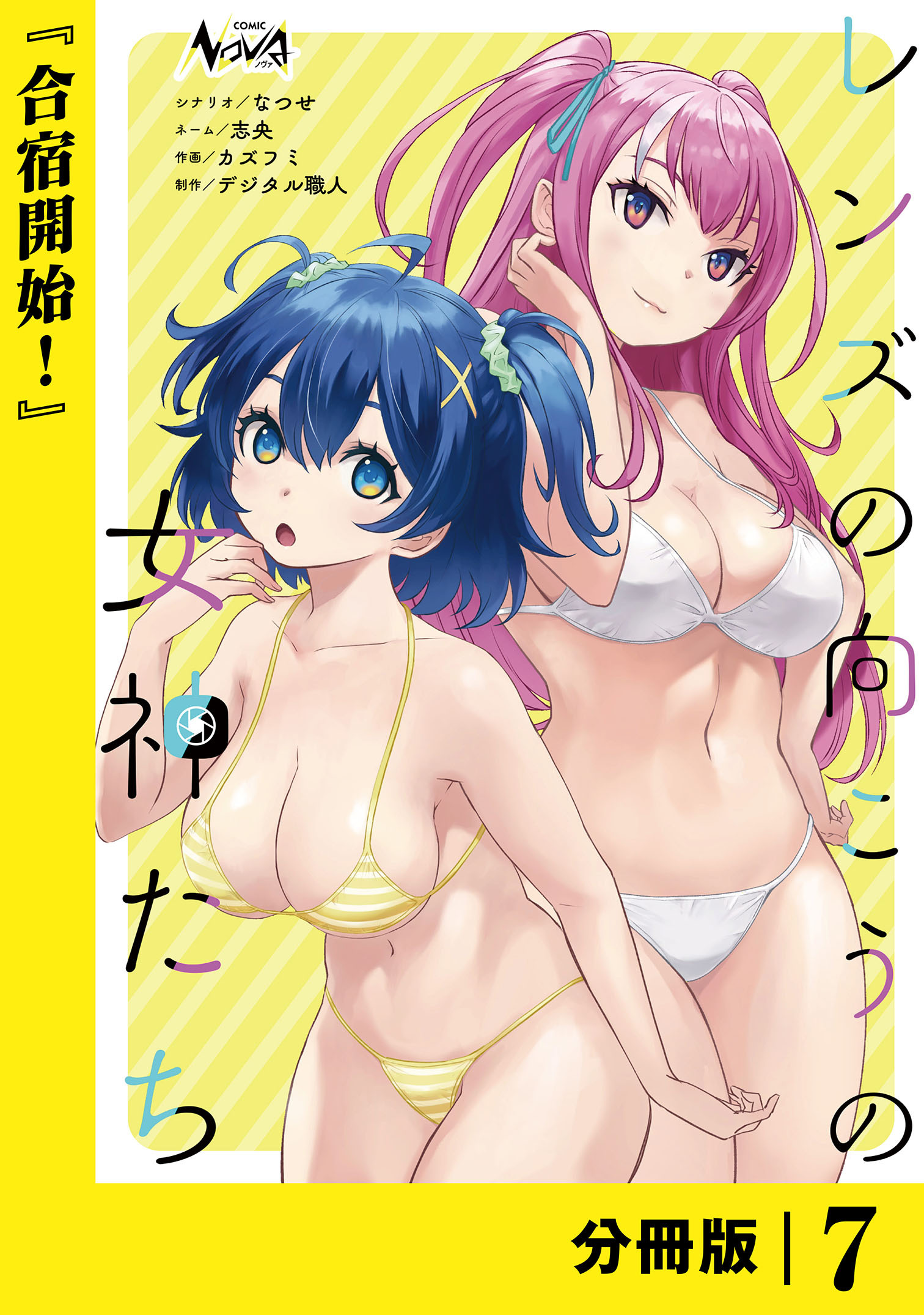 レンズの向こうの女神たち【分冊版】７
