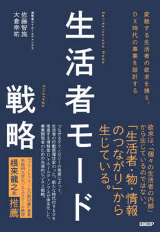 変貌する生活者の欲求を捕え、DX時代の事業を設計する 生活者モード戦略