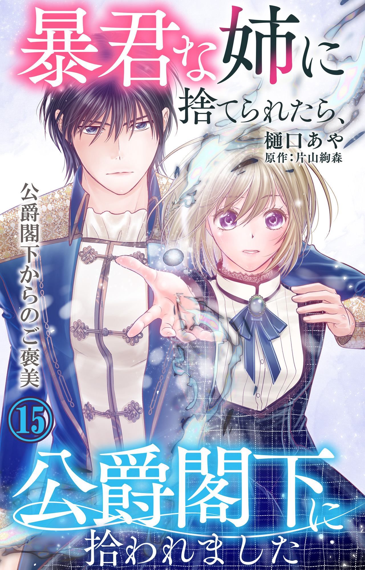 暴君な姉に捨てられたら、公爵閣下に拾われました 15 公爵閣下からのご褒美