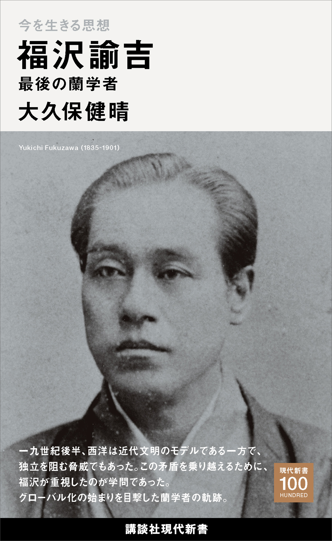 今を生きる思想　福沢諭吉　最後の蘭学者