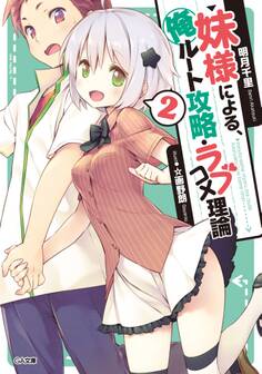 妹様による、俺ルート攻略・ラブコメ理論2