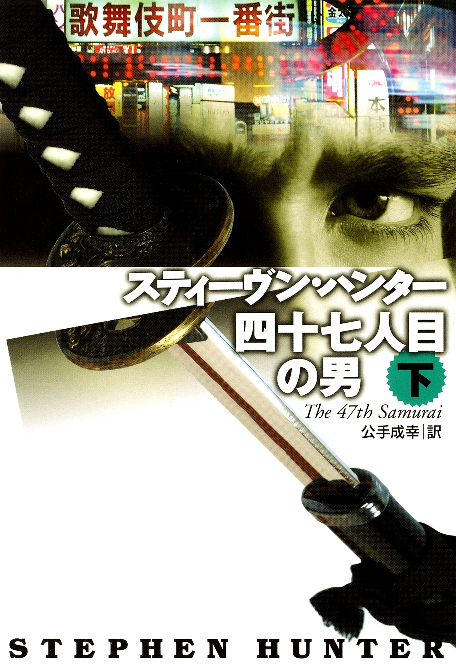 四十七人目の男