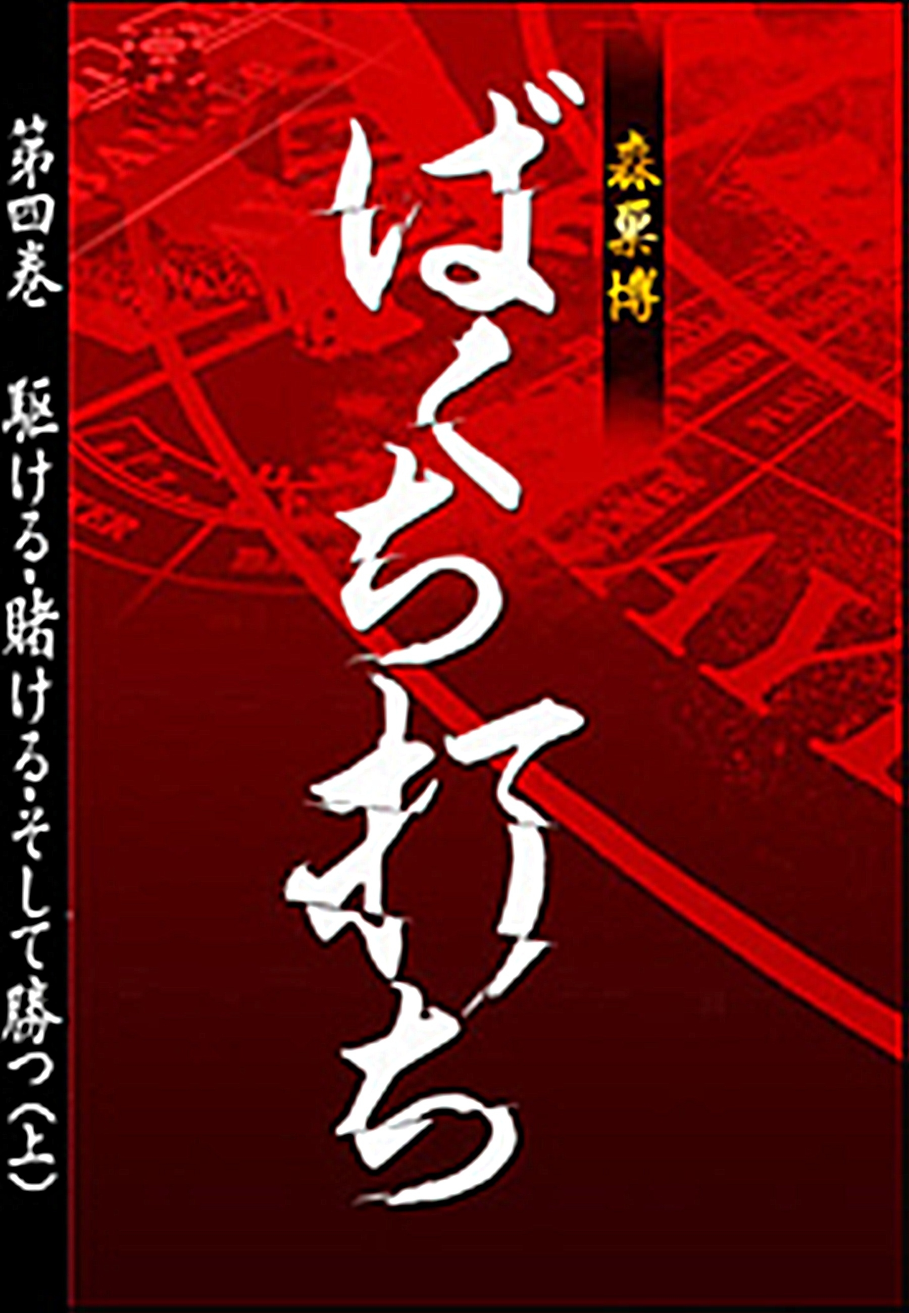 ばくち打ち第四巻　駆ける・賭ける・そして勝つ（上)