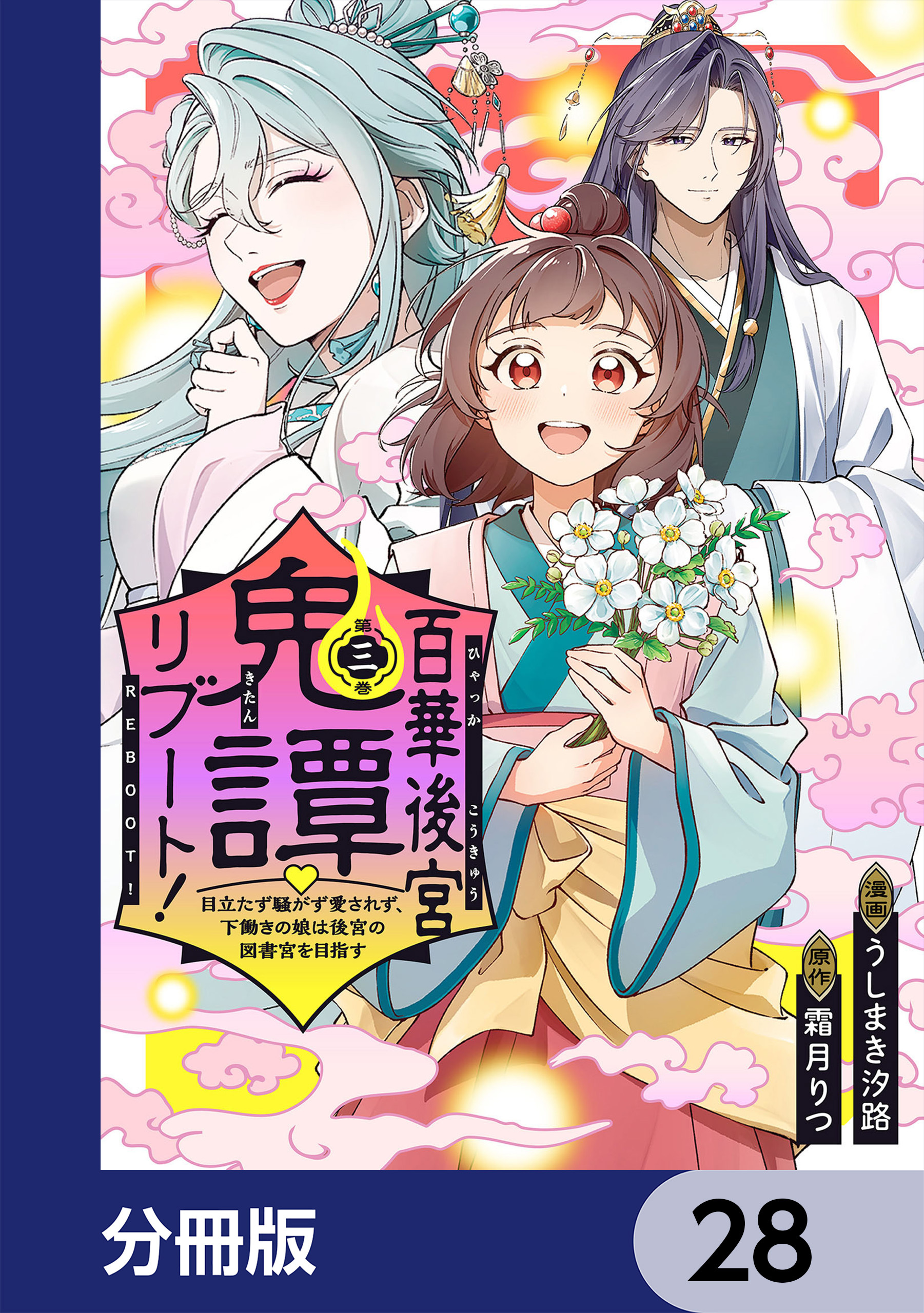 百華後宮鬼譚・リブート！【分冊版】　28
