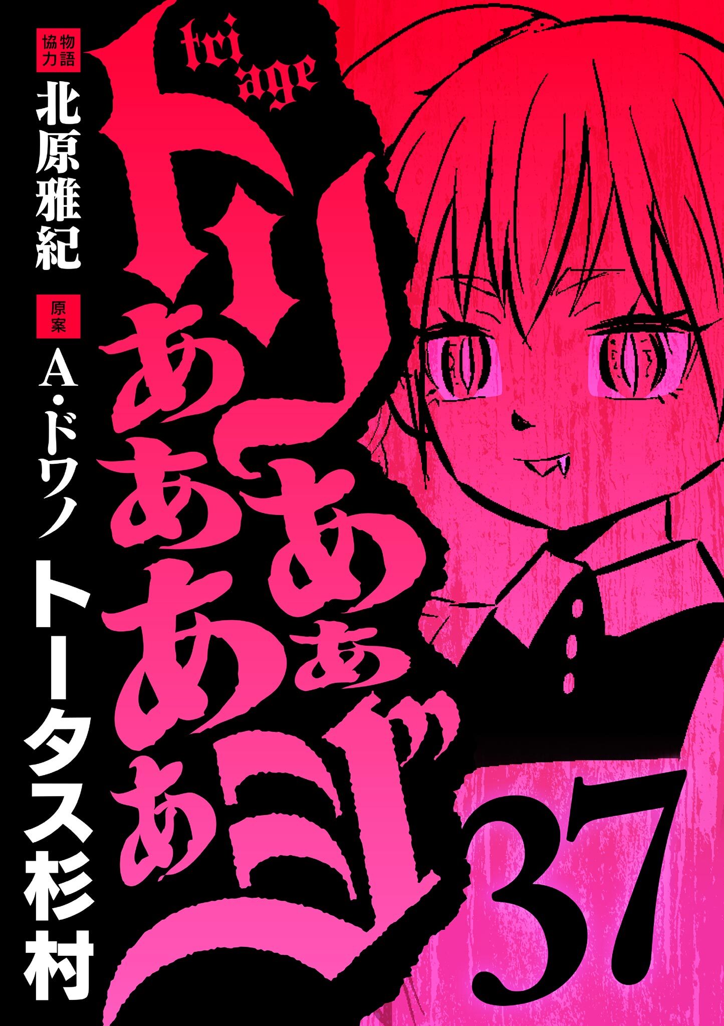 トリああああああジ 37