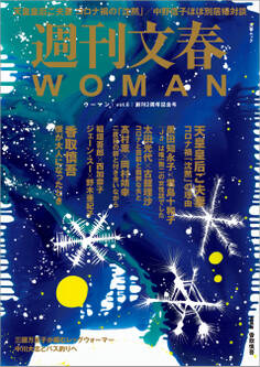 週刊文春WOMAN vol.8 (創刊2周年記念号)