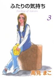 ふたりの気持ち 3 無料 試し読みなら Amebaマンガ 旧 読書のお時間です