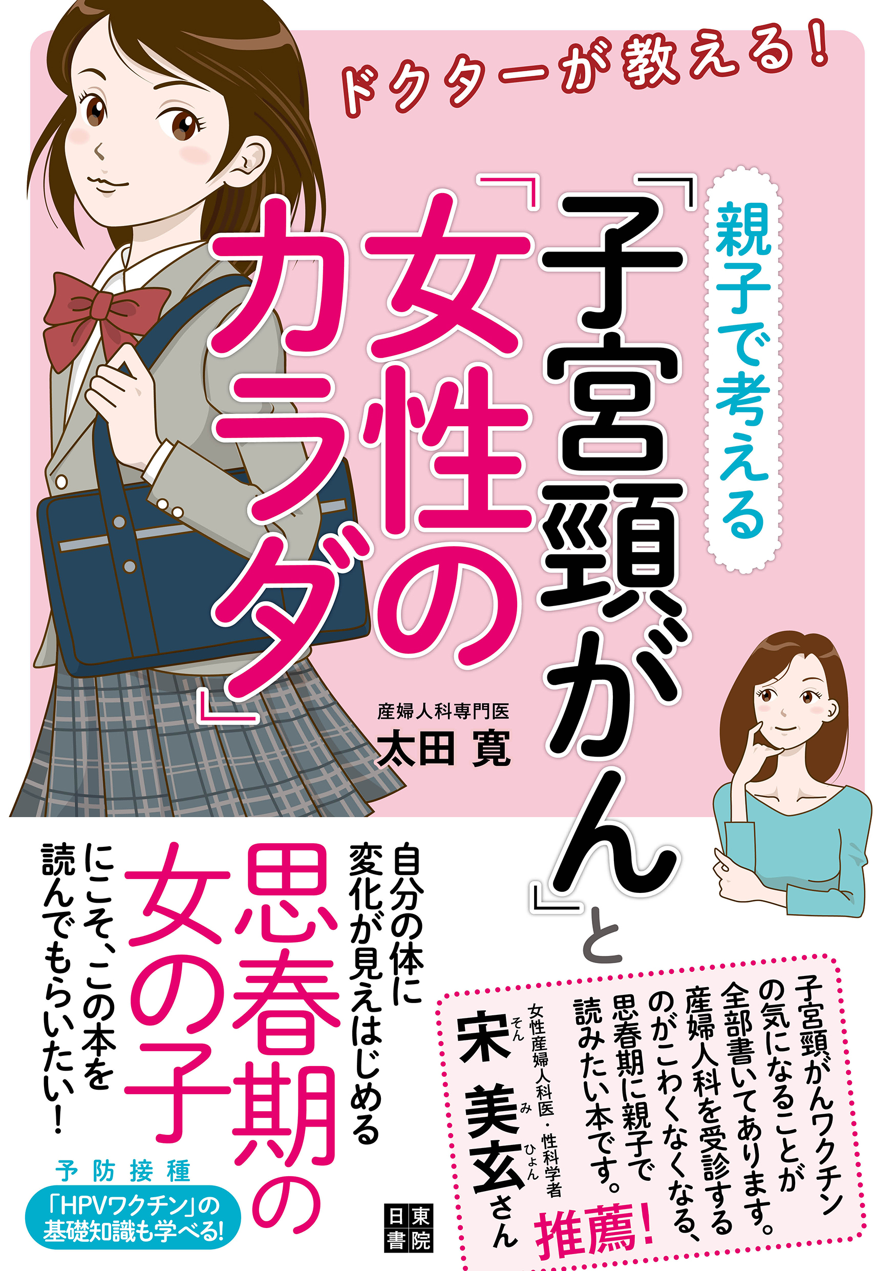 ドクターが教える! 親子で考える「子宮頸がん」と「女性のカラダ」
