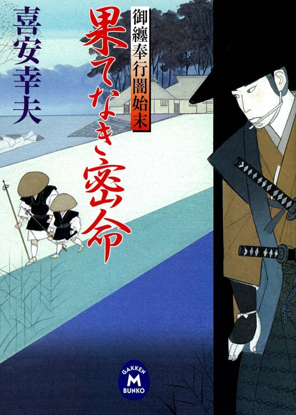 御纏奉行闇始末 果てなき密命