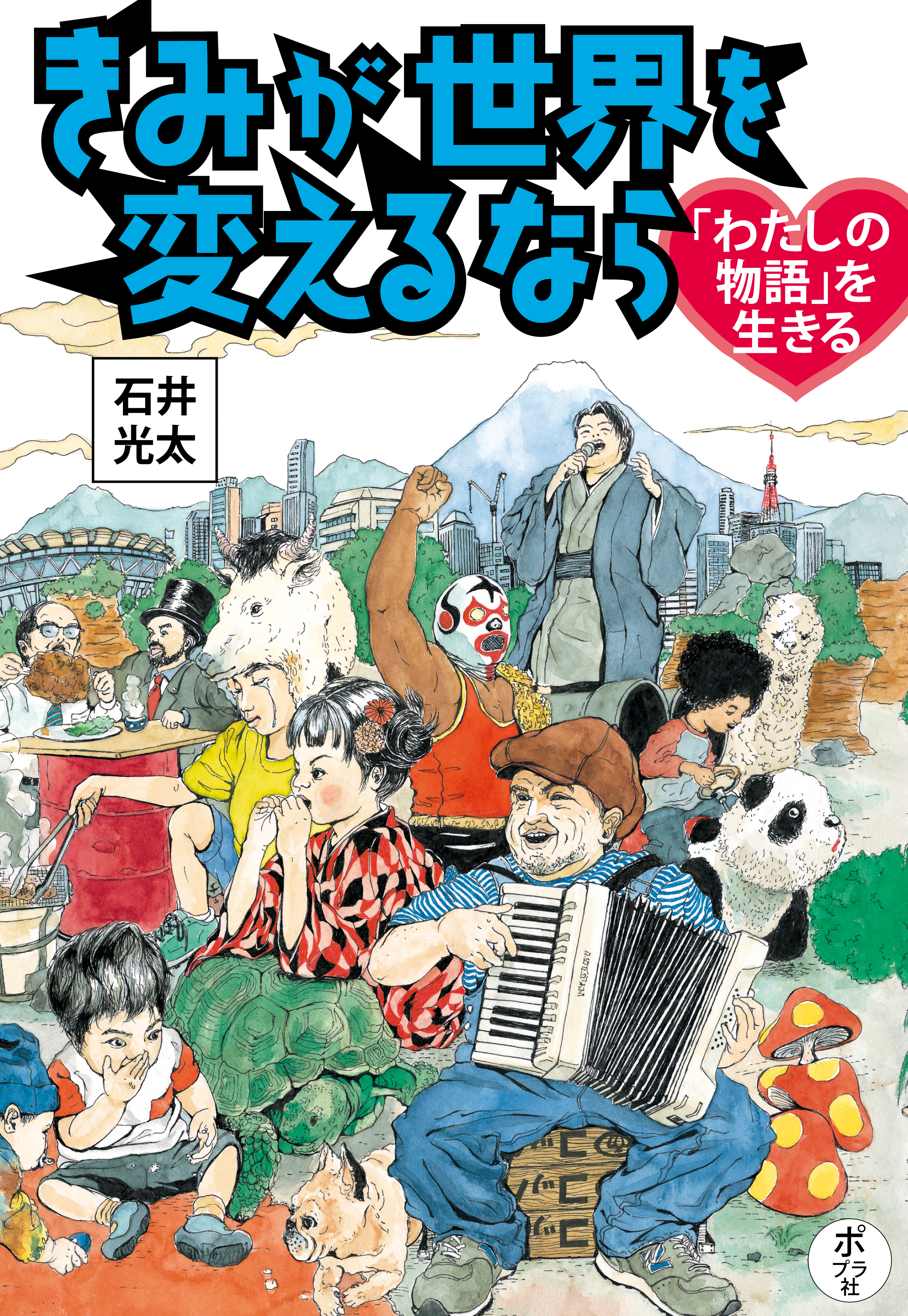 きみが世界を変えるなら