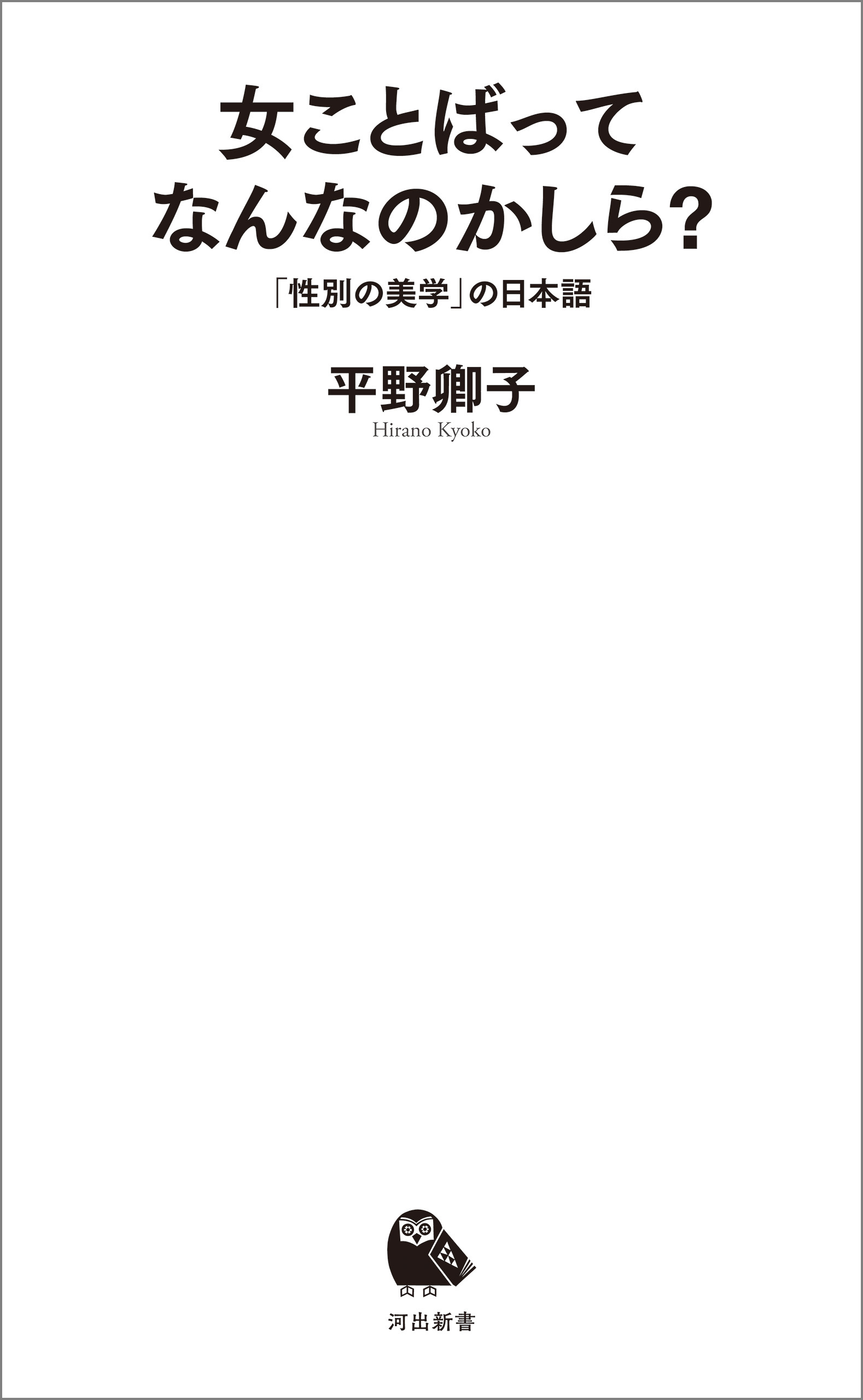 女ことばってなんなのかしら？　「性別の美学」の日本語