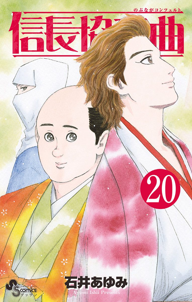 信長協奏曲　20