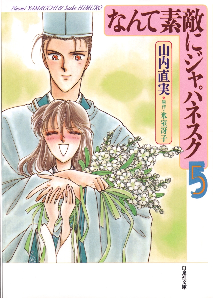 なんて素敵にジャパネスク（５）