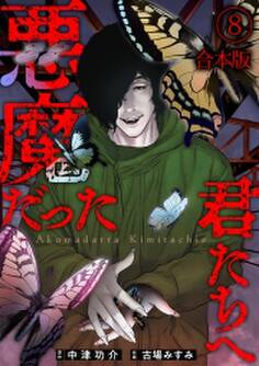 悪魔だった君たちへ【合本版】(8)