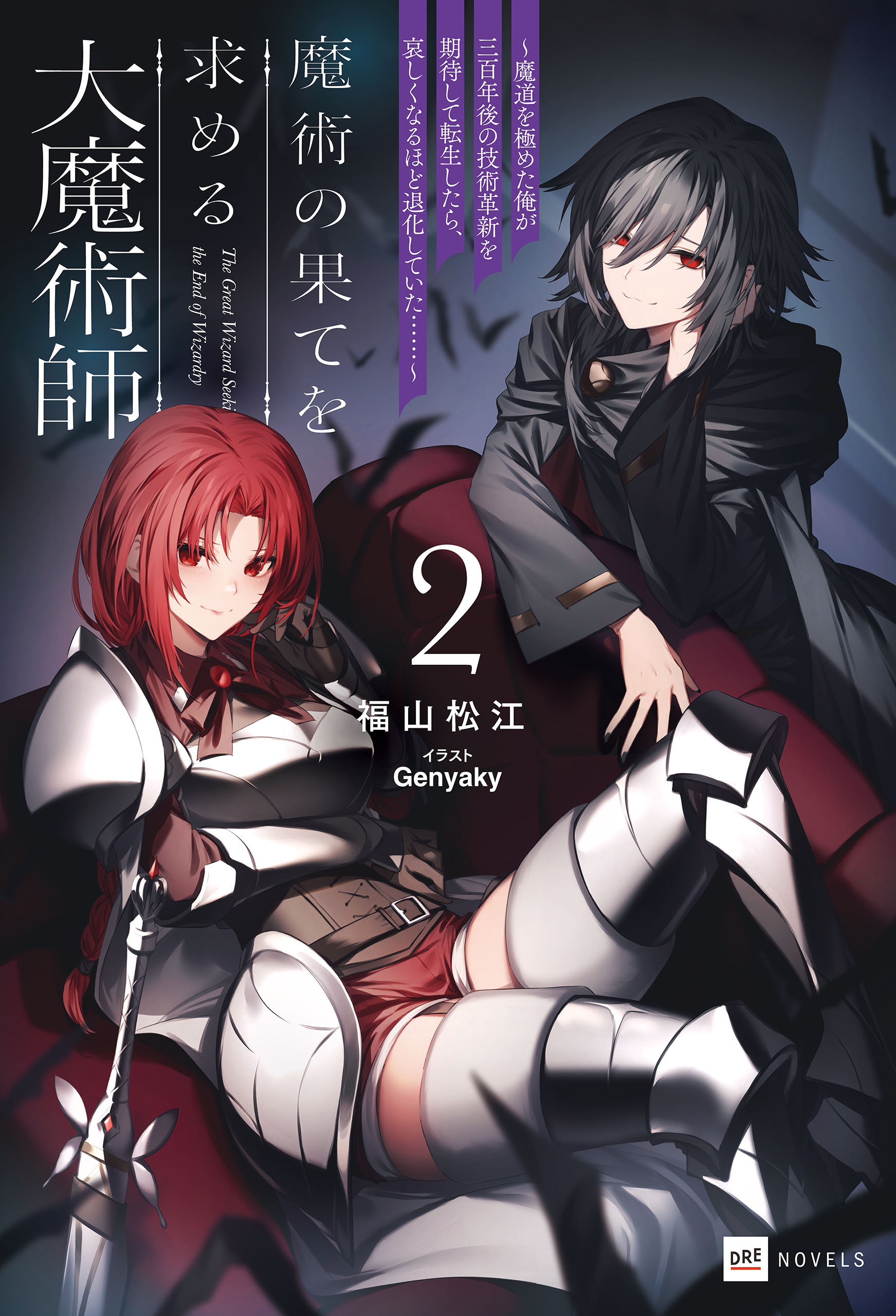 魔術の果てを求める大魔術師